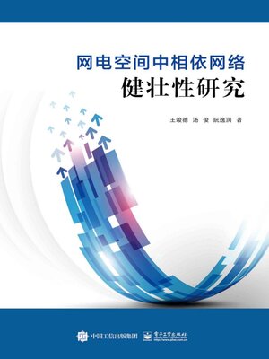 cover image of 网电空间中相依网络健壮性研究